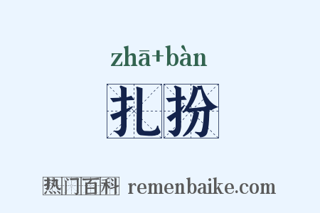 扎扮是什么意思的图片